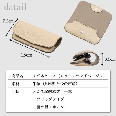 たつの市産牛革の上品なメガネケース(サンドベージュ)キズに強い型押し仕上げ HEDGE