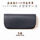HEDGE　大切なメガネをやさしく保護するメガネケース(ネイビー) 兵庫県たつの市産牛革使用