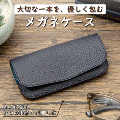 メガネケース(ネイビー)丈夫な牛革とシンプルな使いやすさが魅力|大切なメガネをしっかり保護します