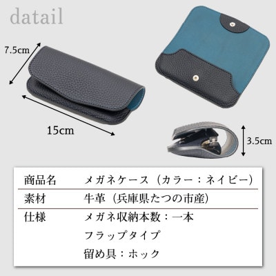 メガネケース(ネイビー)丈夫な牛革とシンプルな使いやすさが魅力|大切なメガネをしっかり保護します
