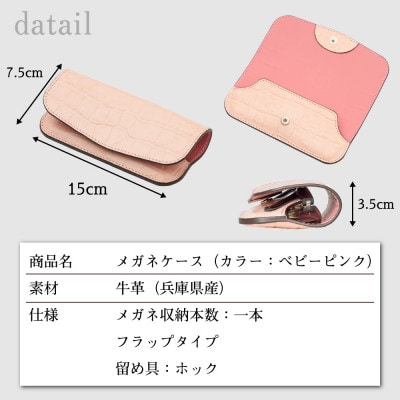 HEDGE 淡いピンクのクロコ模様が可愛いメガネケース|キズ・汚れに強い顔料染め型押し牛革使用
