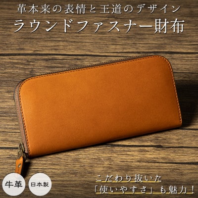 使いやすさで選ばれる|本革ファスナー長財布(ブラウン)革本来の表情を楽しめる、たつの市産染料染め牛革