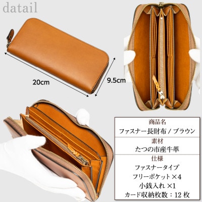 使いやすさで選ばれる|本革ファスナー長財布(ブラウン)革本来の表情を楽しめる、たつの市産染料染め牛革