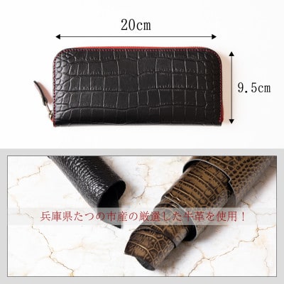 [たつの市産クロコ型押し牛革]長財布(ブラック) ラウンドファスナータイプ HEDGE