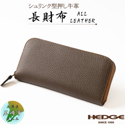 [HEDGE]牛革長財布 ラウンドファスナータイプ[シュリンク型押し/ダークブラウン]