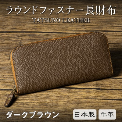 ラウンドファスナー長財布(ダークブラウン) たつの市産シュリンク型押し牛革 革製品専門店HEDGE