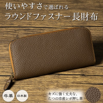HEDGE ラウンドファスナー長財布(ダークブラウン) キズが目立ちにくいたつの市産シボ押し革使用