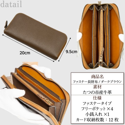 HEDGE ラウンドファスナー長財布(ダークブラウン) キズが目立ちにくいたつの市産シボ押し革使用
