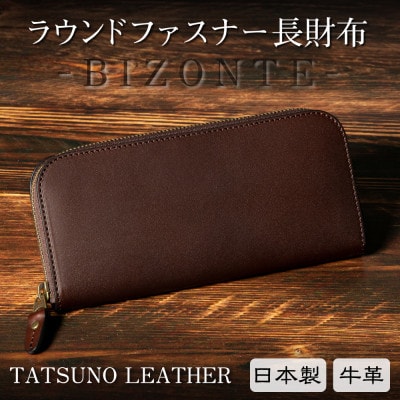 HEDGE　ファスナー長財布(ダークブラウン)牛革本来の表情を隠さない染料染め たつの市産牛革使用