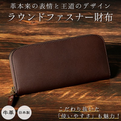 本革ファスナー財布(ダークブラウン)革本来の豊かな風合いが魅力のたつの市産染料染め牛革使用
