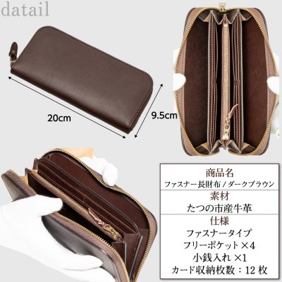 本革ファスナー財布(ダークブラウン)革本来の豊かな風合いが魅力のたつの市産染料染め牛革使用