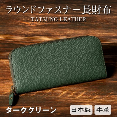 HEDGE　シュリンク型押し牛革ラウンド長財布(ダークグリーン) たつの市産牛革を使用