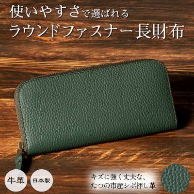 隅々まで牛革を使用したラウンド長財布(ダークグリーン)上質素材と使いやすさにこだわった本革財布