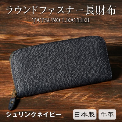 HEDGE たつの市産本革を使用したラウンドファスナー長財布(ネイビー)シュリンク型押し牛革