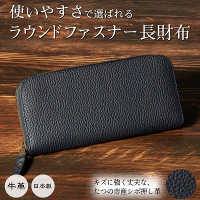 たつの市産シボ押し革のラウンド長財布(ネイビー)機能的で大容量、使いやすさにこだわった本革財布です
