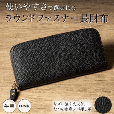 HEDGE 本革長財布/ブラック|たつの市産ボ押し牛革|使いやすさで選ばれる大容量ラウンド財布