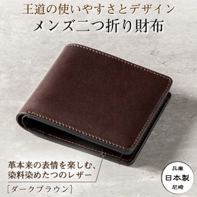 メンズ二つ折り財布|革本来の表情と奥深い色が魅力のビゾンテを使用した本革財布(ダークブラウン)