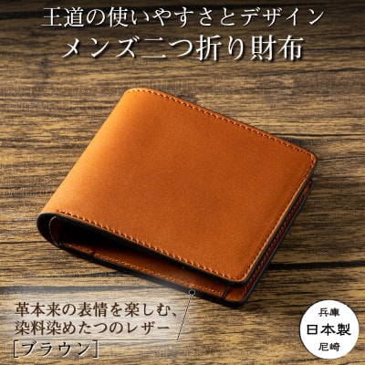 HEDGE 牛革本来の表情が楽しめる|染料染めレザーの二つ折り財布(ブラウン)