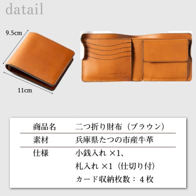 HEDGE 牛革本来の表情が楽しめる|染料染めレザーの二つ折り財布(ブラウン)