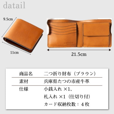 HEDGE 牛革本来の表情が楽しめる|染料染めレザーの二つ折り財布(ブラウン)