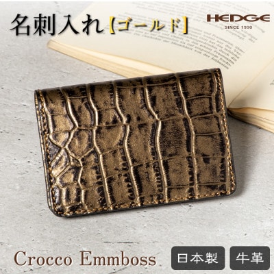 隅々までゴールド一色仕立ての名刺入れ[たつの市産クロコ型押し牛革]HEDGE