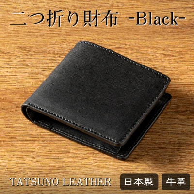 メンズ二つ折り財布|ブラック一色の重厚感と自然な表情が魅力 たつの市産染料染め牛革