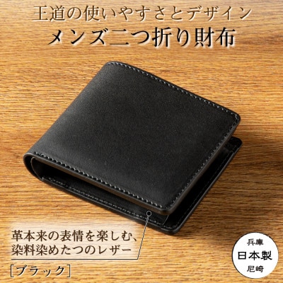 メンズ二つ折り財布|ブラック一色の重厚感と自然な表情が魅力 たつの市産染料染め牛革