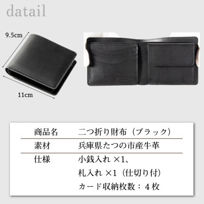 メンズ二つ折り財布|ブラック一色の重厚感と自然な表情が魅力 たつの市産染料染め牛革