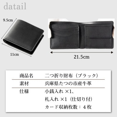 メンズ二つ折り財布|ブラック一色の重厚感と自然な表情が魅力 たつの市産染料染め牛革