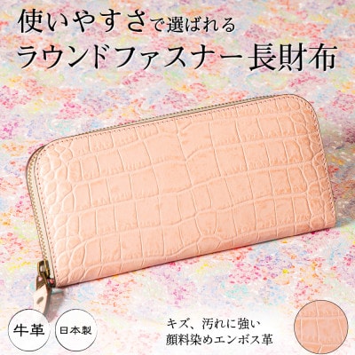 本革長財布(ベビーピンク)|国産クロコエンボスレザー|淡いピンクが可愛いレディースロングウォレット