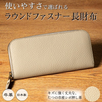 HEDGE たつの市産シボ押し牛革のファスナー長財布(サンドベージュ)