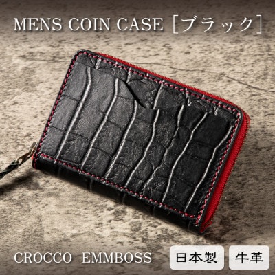 本革メンズコインケース(ブラック)クロコ型押し牛革