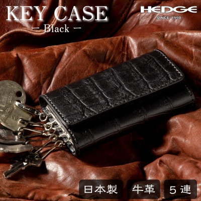 染料×クロコ型押し 国産牛革のキーケース 5連キーフック付き たつの市産牛革　革製品のHEDGE