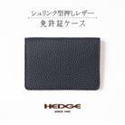 [兵庫県たつの市産牛革使用]美しいシボ模様の免許証用カードケース(ネイビー)　革製品のHEDGE