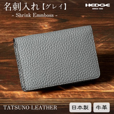 名刺入れ シュリンク×グレイの上品で落ち着いたデザイン [たつの市産型押し牛革]　HEDGE