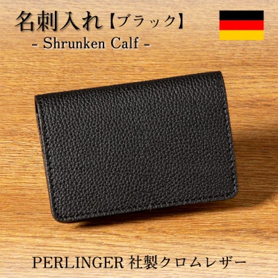 ドイツペリンガー社製クロムレザー シュランケンカーフの名刺入れ(ブラック)HEDGE