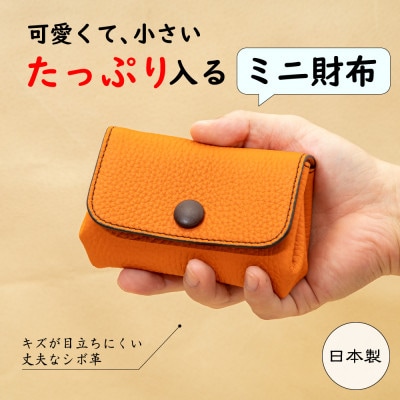 本革ミニ財布[オレンジ]|手のひらサイズに現金カードをしっかり収納!たつの市産牛革を使用した革財布