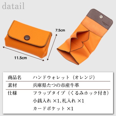 本革ミニ財布[オレンジ]|手のひらサイズに現金カードをしっかり収納!たつの市産牛革を使用した革財布