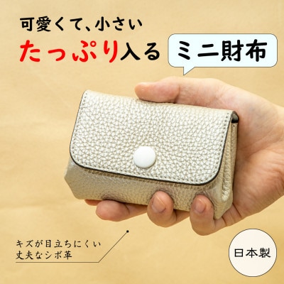 本革ミニ財布(シルバー)|現金カードをスッキリ収納できる大容量の革財布 キズに強いシボ押し牛革使用