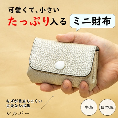 本革ミニ財布(シルバー)|現金カードをスッキリ収納できる大容量の革財布 キズに強いシボ押し牛革使用
