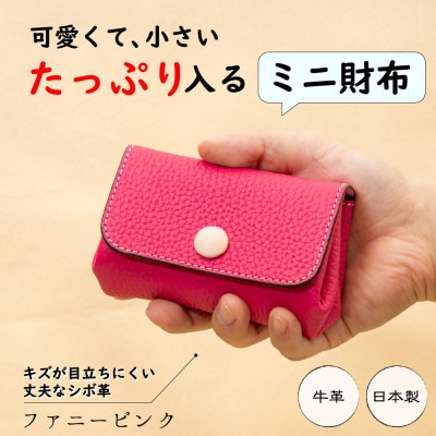 キズに強い型押し牛革のミニ財布[ファニーピンク]手のひらサイズに現金カードをたっぷり収納出来ます!