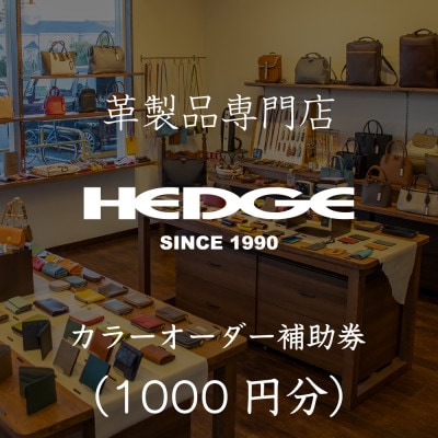 革製品のHEDGE カラーオーダーメイド補助券【千円分】