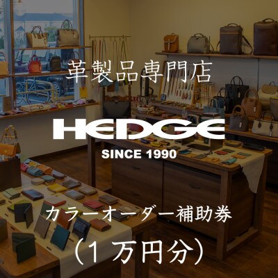 革製品のHEDGE カラーオーダーメイド補助券【1万円分】