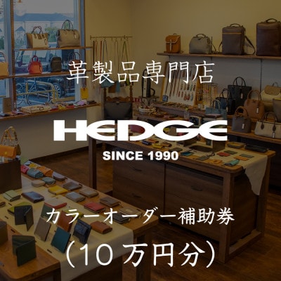 鞄屋のHEDGE カラーオーダーメイド補助券【10万円分】革財布、小物にも使えます 革製品専門店