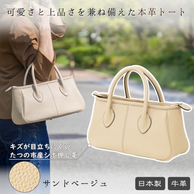 本革トートバッグ(サンドベージュ)すっきり持てて使いやすさにもこだわったレディースバッグ