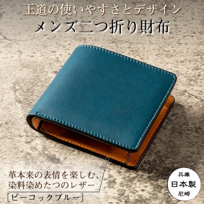HEDGE たつの市産本革のメンズ財布 ブルー×キャメルのコントラストが魅力の二つ折り財布