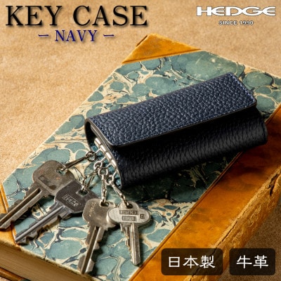 HEDGE たつの市産本革のキーケース ネイビーで際立つ独特のシボ模様が魅力 4連キーフック