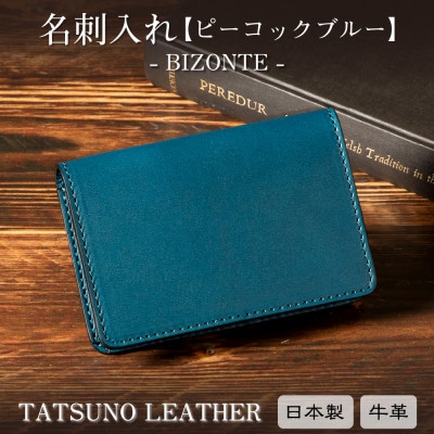 HEDGE 名刺入れ[ピーコックブルー]革本来の風合いが魅力 たつの市産染料染め本革仕立て[1個]