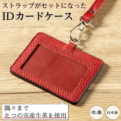 ビジネスに自分らしさを|たつの市産牛革を使用したIDカードケース(レッド)背面カードポケット付き