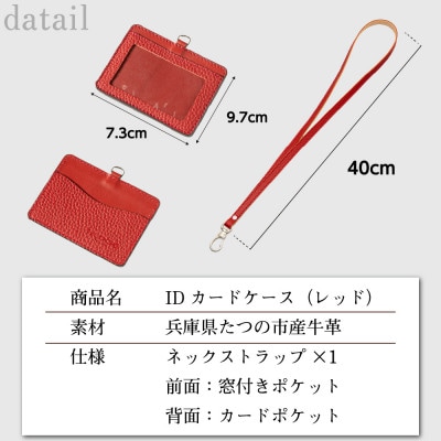 ビジネスに自分らしさを|たつの市産牛革を使用したIDカードケース(レッド)背面カードポケット付き